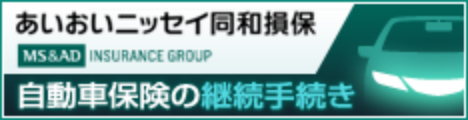 あいおいニッセイ同和損保 自動車保険の継続手続き