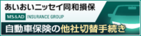あいおいニッセイ同和損保 自動車保険の継続手続き