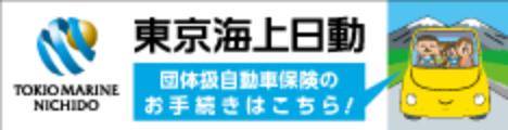 東京海上日動 団体自動車保険のお手続きはこちら