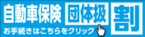 東京海上日動 団体自動車保険のお手続きはこちら